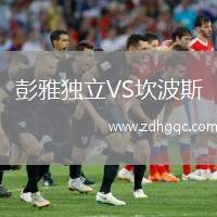 彭雅獨(dú)立VS坎波斯
