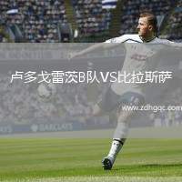 盧多戈雷茨B隊(duì)VS比拉斯薩