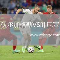 伏爾加格勒VS葉尼塞