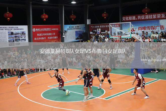 安德萊赫特B隊(duì)女足VS布魯日女足B隊(duì)