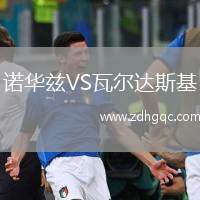 諾華茲VS瓦爾達(dá)斯基