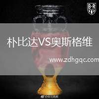 樸比達(dá)VS奧斯格維