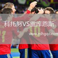 科托努VS雷庫恩斯