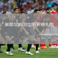 奧耶爾VS別爾哥羅德禮炮