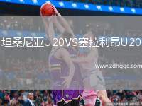 坦桑尼亞U20VS塞拉利昂U20