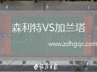 森利特VS加蘭塔