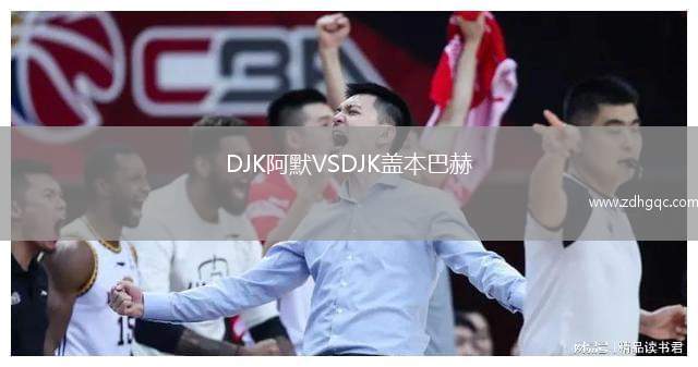 DJK阿默VSDJK蓋本巴赫