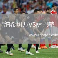 納希切萬VS薩巴赫