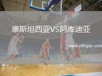 康斯坦西亞VS阿庫(kù)迪亞