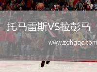 托馬雷斯VS拉彭馬