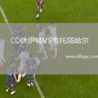 CD休伊特VS韋托塔哈爾