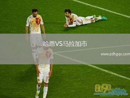 哈恩VS馬拉加市