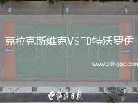 克拉克斯維克VSTB特沃羅伊