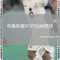 布魯斯基VS巴拉納競(jìng)技