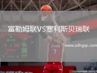 富勒姆聯(lián)VS塞利斯貝瑞聯(lián)