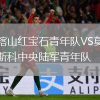 喀山紅寶石青年隊VS莫斯科中央陸軍青年隊
