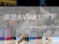 塞堤夫VS康士坦丁