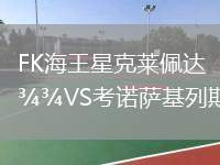 FK海王星克萊佩達(dá)VS考諾薩基列斯