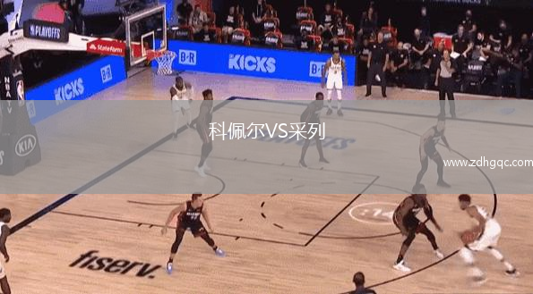科佩爾VS采列