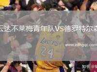 云達(dá)不萊梅青年隊(duì)VS德羅特爾森
