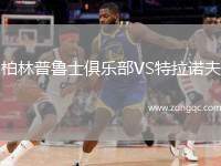 柏林普魯士俱樂部VS特拉諾夫