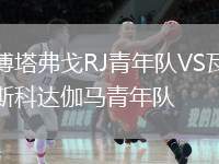 博塔弗戈RJ青年隊(duì)VS瓦斯科達(dá)伽馬青年隊(duì)