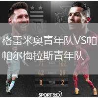 格雷米奧青年隊(duì)VS帕爾梅拉斯青年隊(duì)