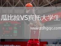 瓜比拉VS賓托大學(xué)生