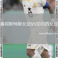 曼徹斯特聯(lián)女足VS切爾西女足
