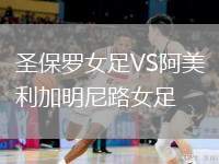 圣保羅女足VS阿美利加明尼路女足