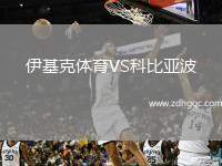 伊基克體育VS科比亞波