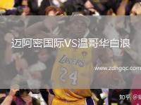 邁阿密國(guó)際VS溫哥華白浪
