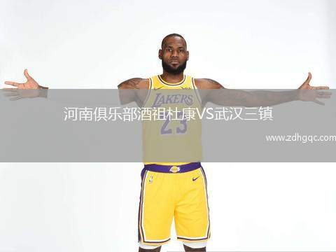 河南俱樂部酒祖杜康VS武漢三鎮(zhèn)
