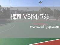 梅斯VS圖盧茲
