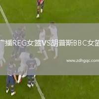 廣播REG女籃VS胡普斯BBC女籃