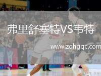 弗里舒塞特VS韋特