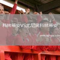 科林蒂安VS尤尼奧科林蒂安