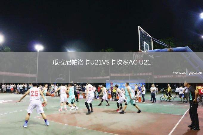 瓜拉尼帕洛卡U21VS卡坎多AC U21