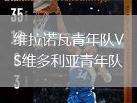 維拉諾瓦青年隊(duì)VS維多利亞青年隊(duì)
