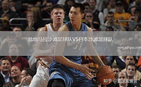 危地馬拉沙灘足球隊VS日本沙灘足球隊