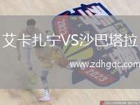 艾卡扎寧VS沙巴塔拉