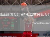 利馬聯(lián)盟女足VS水晶競技隊(duì)女足
