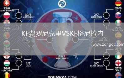 KF費羅尼克里VSKF格尼拉內(nèi)