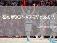 霍布羅IKB隊(duì)VS埃斯比約B隊(duì)