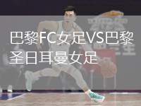 巴黎FC女足VS巴黎圣日耳曼女足