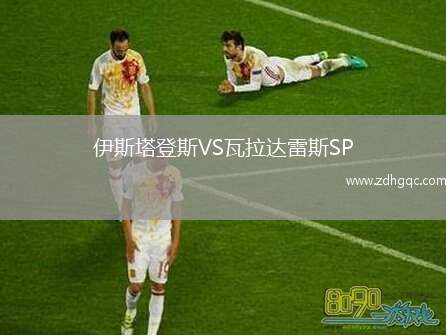 伊斯塔登斯VS瓦拉達(dá)雷斯SP