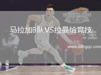 馬拉加B隊VS拉曼恰競技