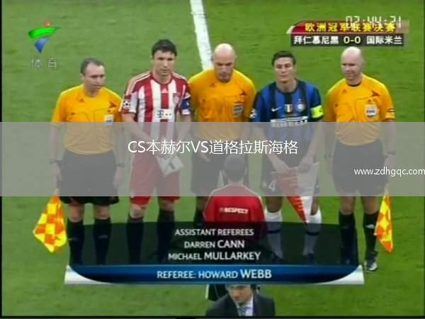 CS本赫爾VS道格拉斯海格