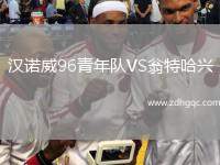 漢諾威96青年隊(duì)VS翁特哈興
