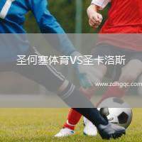 圣何塞體育VS圣卡洛斯